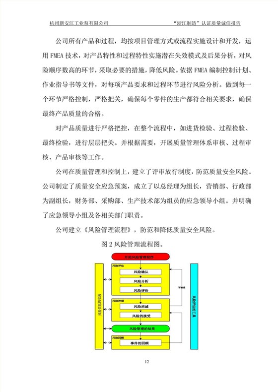 杭州新安江工業(yè)泵有限公司質(zhì)量誠信報告-12