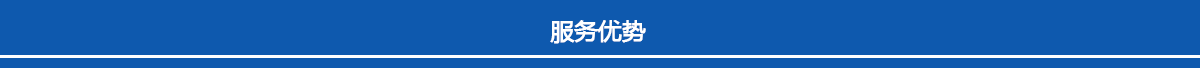 服務(wù)優(yōu)勢