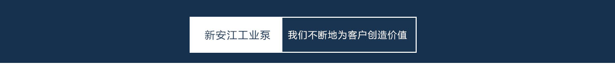 杭州新安江工業(yè)泵廠(chǎng)