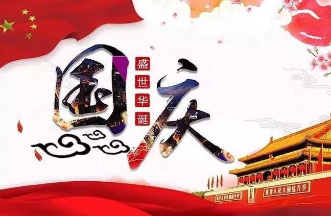 杭州新安江工業(yè)泵祝您國慶快樂(lè )！