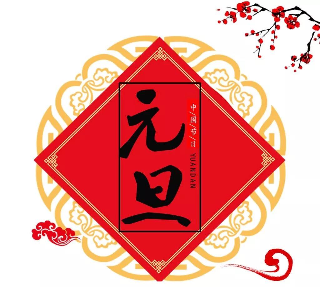 喜迎2019！新安江工業(yè)泵祝新老客戶(hù)元旦快樂(lè )