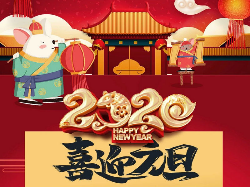 “元”分讓我們彼此關(guān)注，“旦”愿幸福與您相隨，祝您2020快樂(lè )健康！