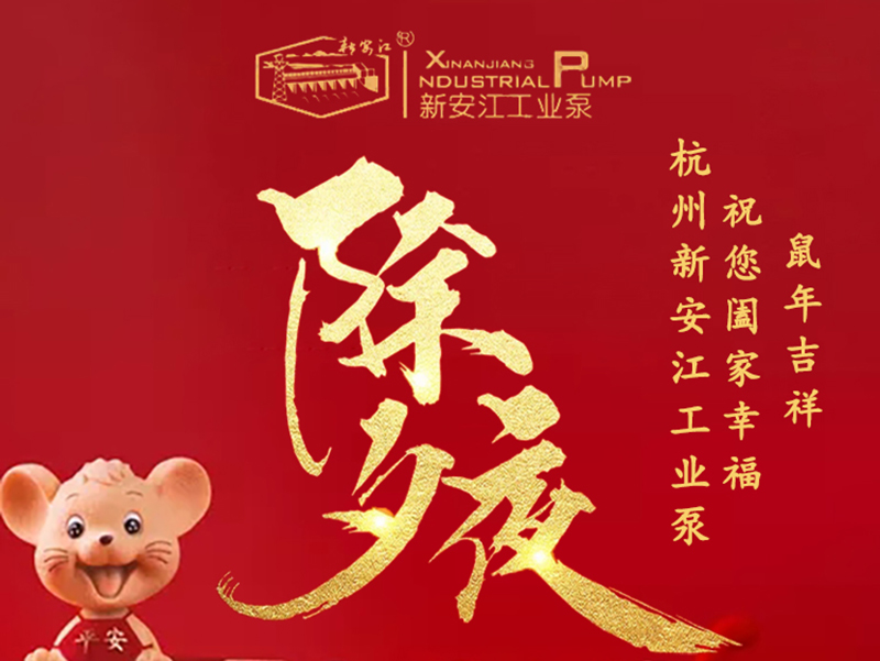 杭州新安江工業(yè)泵除夕祝福！