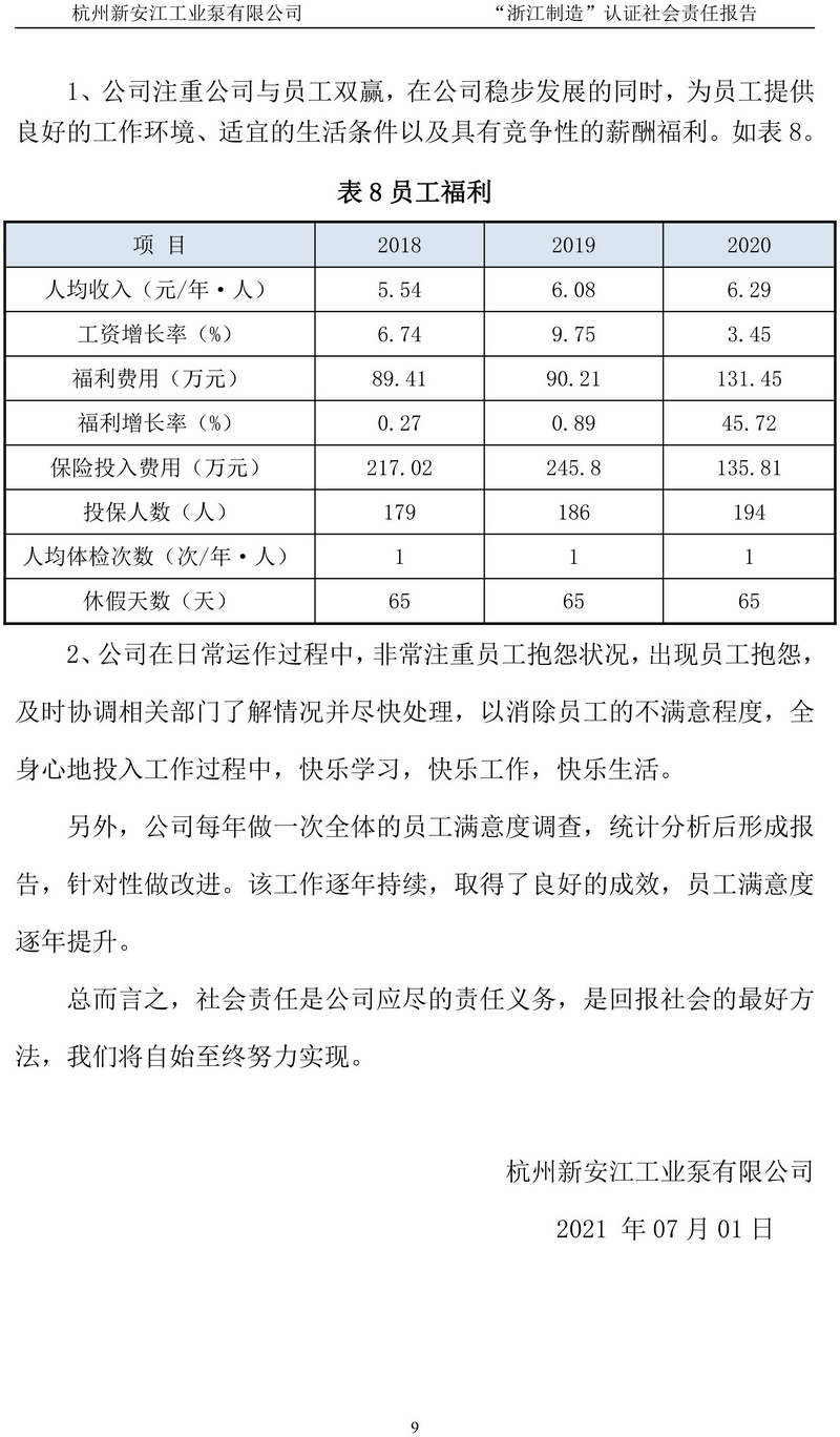 杭州新安江工業(yè)泵有限公司社會(huì )責任報告-10