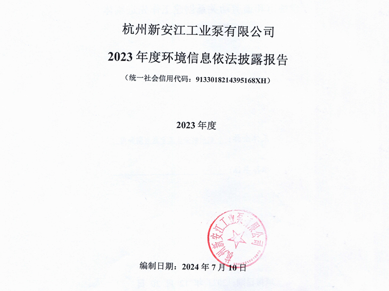 2023年度環(huán)境信息依法披露報告