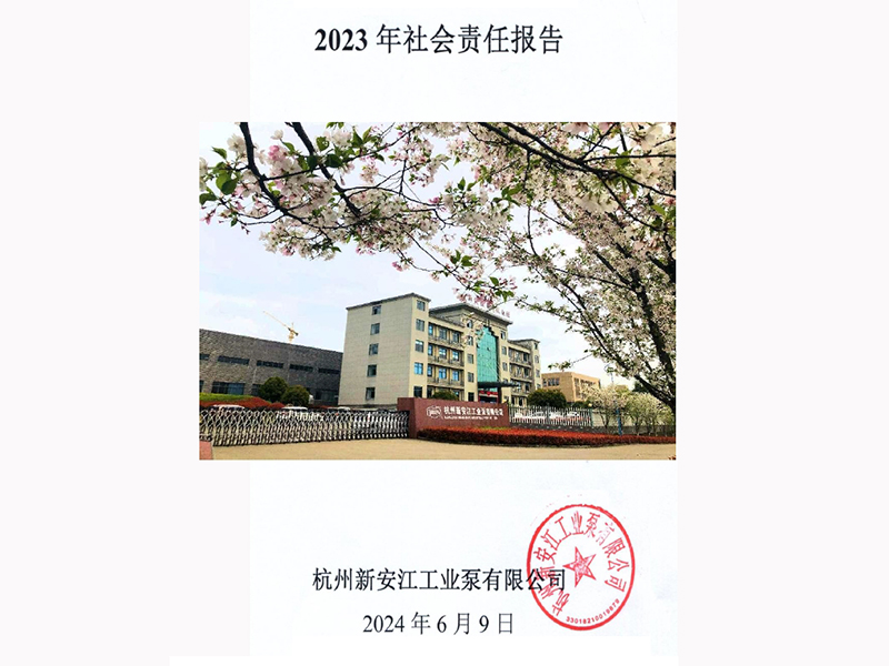 新安江泵業(yè)社會(huì )責任報告(2023)